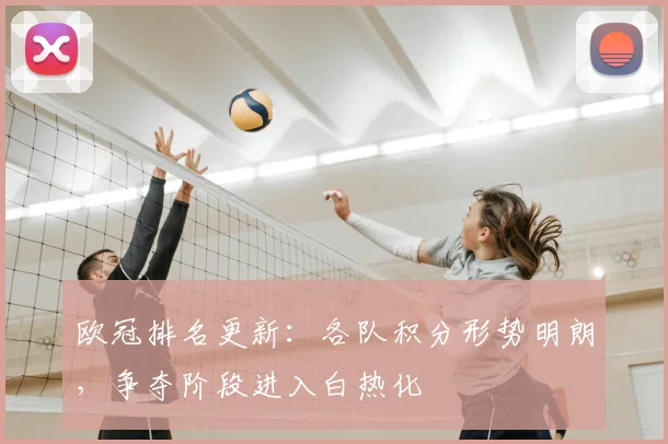 欧冠排名更新:各队积分形势明朗,争夺阶段进入白热化