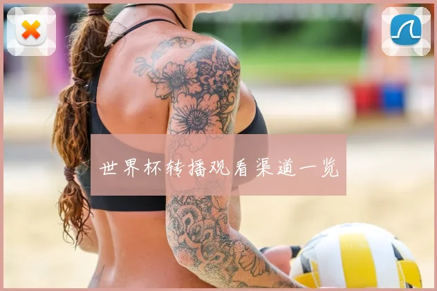 世界杯转播观看渠道一览