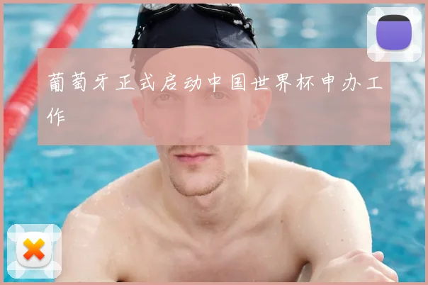 葡萄牙正式启动中国世界杯申办工作