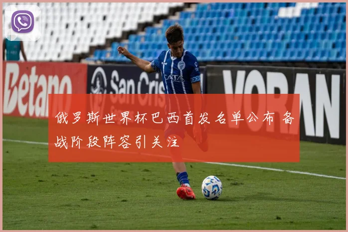 俄罗斯世界杯巴西首发名单公布 备战阶段阵容引关注