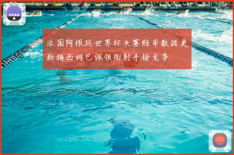 法国阿根廷世界杯决赛赔率数据更新梅西姆巴佩领衔射手榜竞争