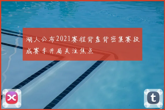 湖人公布2021赛程背靠背密集赛段成赛季开局关注焦点