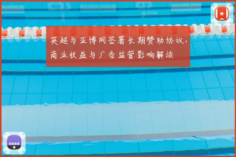 英超与亚博网签署长期赞助协议，商业收益与广告监管影响解读