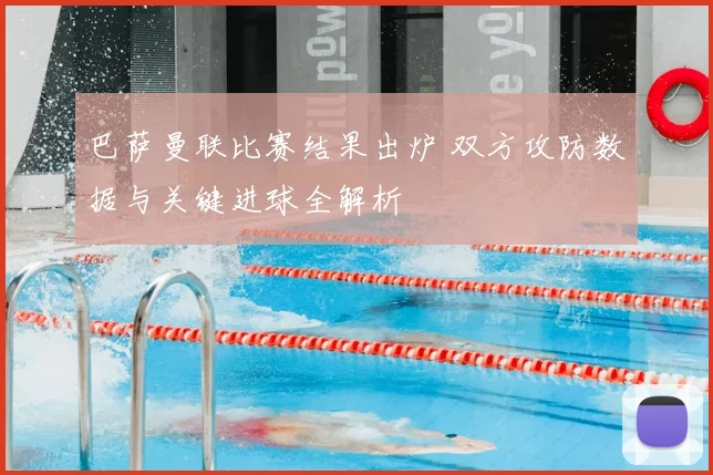 巴萨曼联比赛结果出炉 双方攻防数据与关键进球全解析