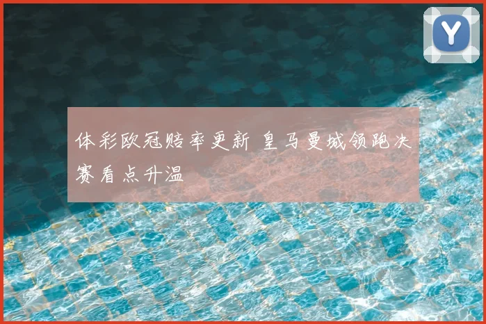 体彩欧冠赔率更新 皇马曼城领跑决赛看点升温