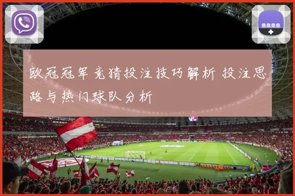 欧冠冠军竞猜投注技巧解析 投注思路与热门球队分析