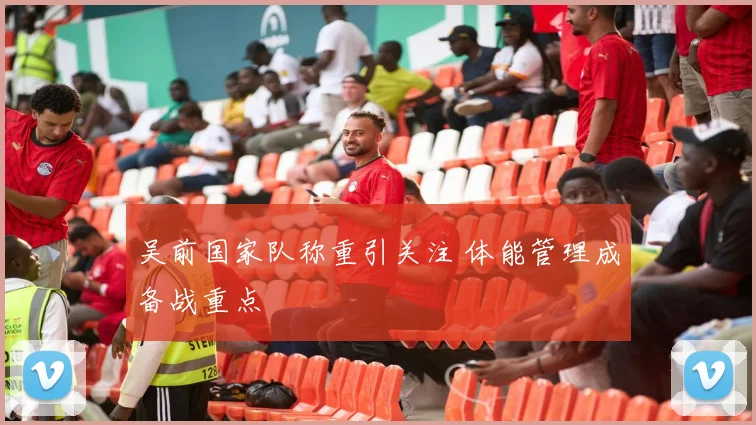 吴前国家队称重引关注 体能管理成备战重点