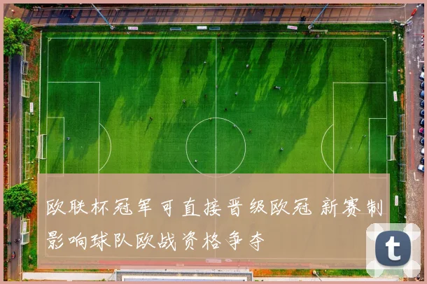 欧联杯冠军可直接晋级欧冠 新赛制影响球队欧战资格争夺