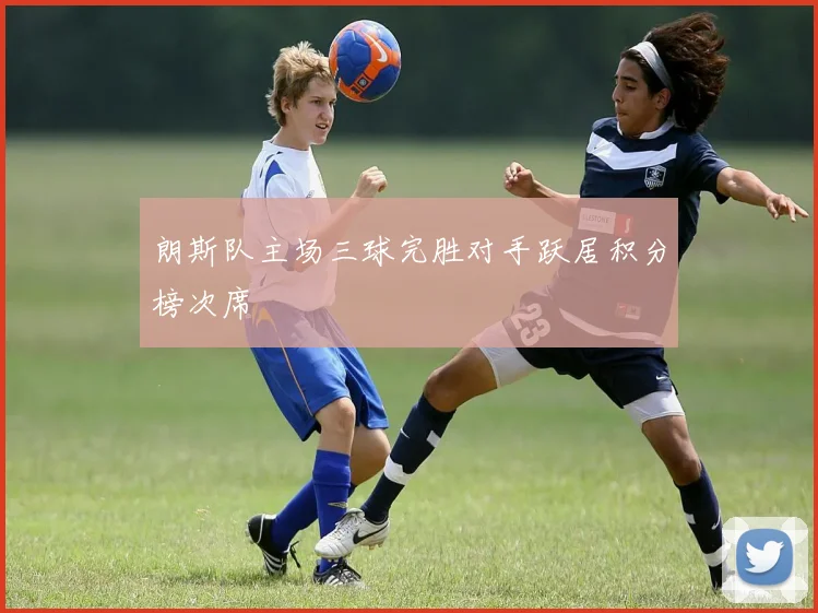 朗斯队主场三球完胜对手跃居积分榜次席