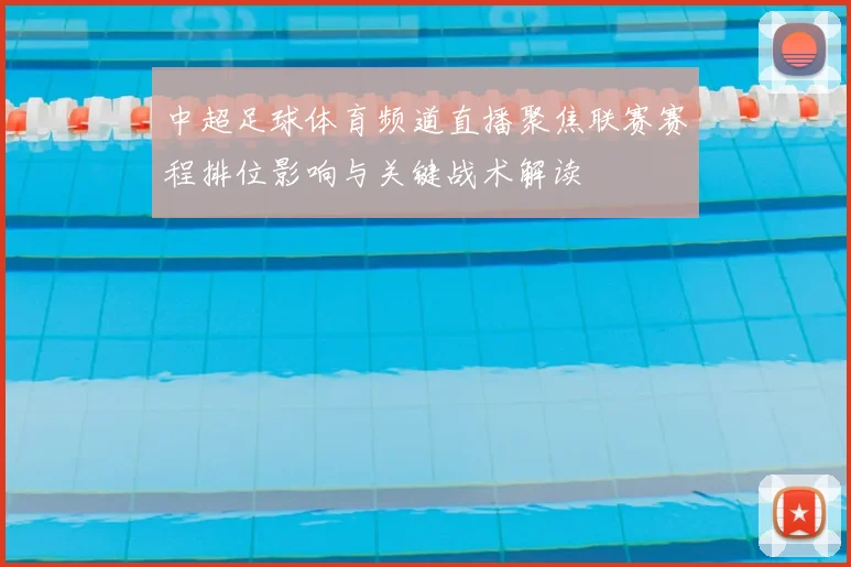 中超足球体育频道直播聚焦联赛赛程排位影响与关键战术解读