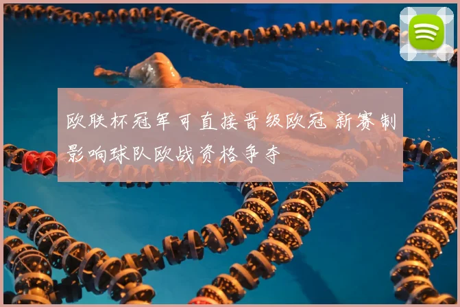 欧联杯冠军可直接晋级欧冠 新赛制影响球队欧战资格争夺