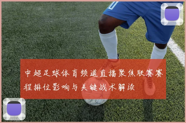 中超足球体育频道直播聚焦联赛赛程排位影响与关键战术解读