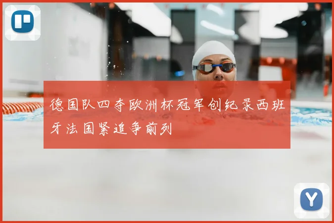 德国队四夺欧洲杯冠军创纪录西班牙法国紧追争前列