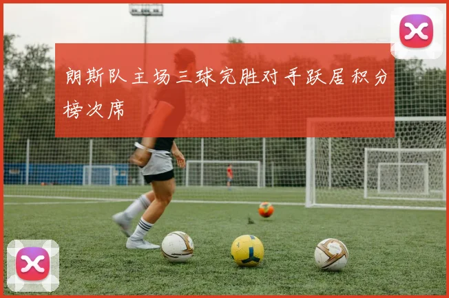 朗斯队主场三球完胜对手跃居积分榜次席