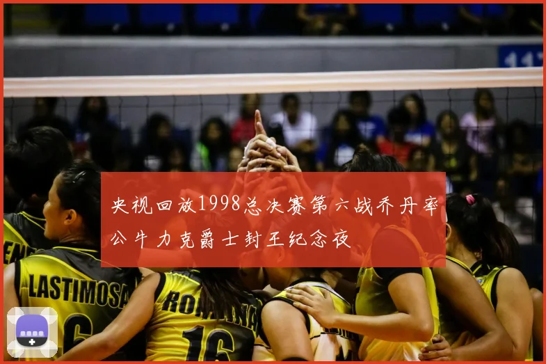 央视回放1998总决赛第六战乔丹率公牛力克爵士封王纪念夜