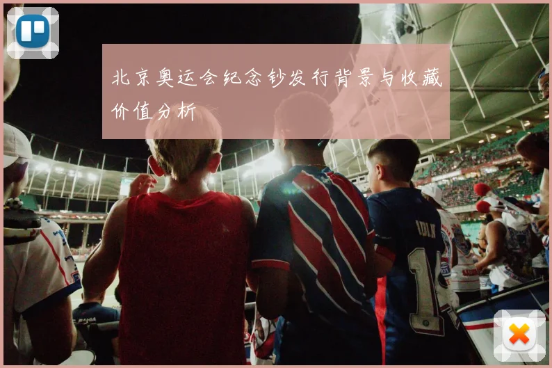 北京奥运会纪念钞发行背景与收藏价值分析