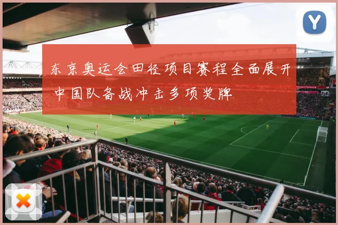 东京奥运会田径项目赛程全面展开 中国队备战冲击多项奖牌